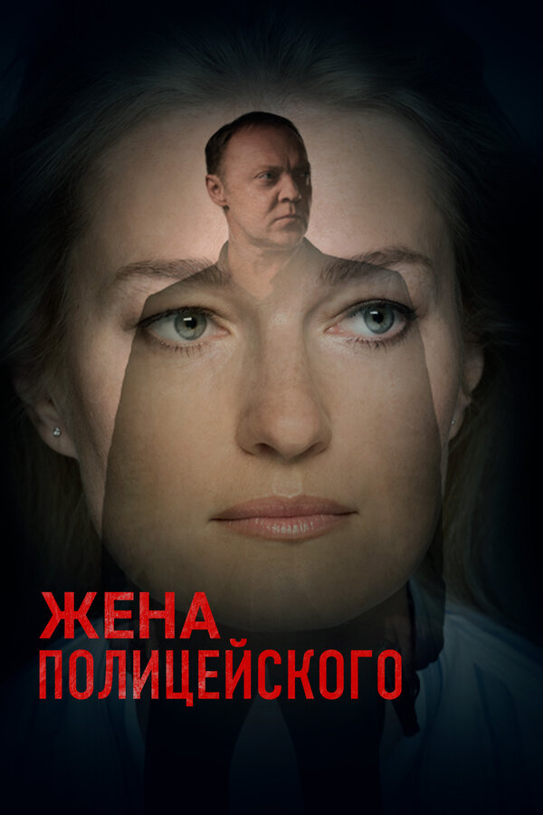 Жена полицейского постер - смотреть онлайн